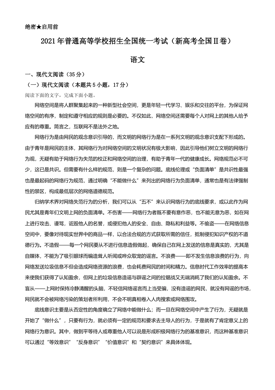 [高考真题]2021年新高考全国Ⅱ卷语文试题真题_第1页