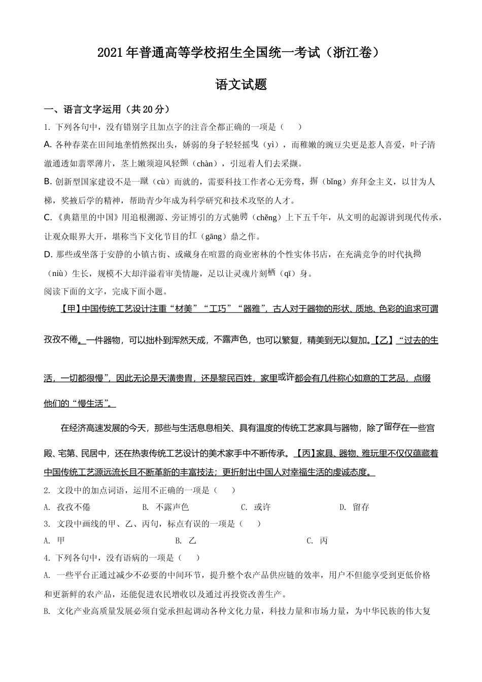 [高考真题]2021年新高考浙江省语文试题真题_第1页