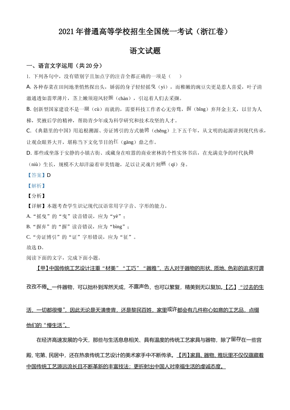 [高考真题]2021年新高考浙江省语文试题真题解析_第1页