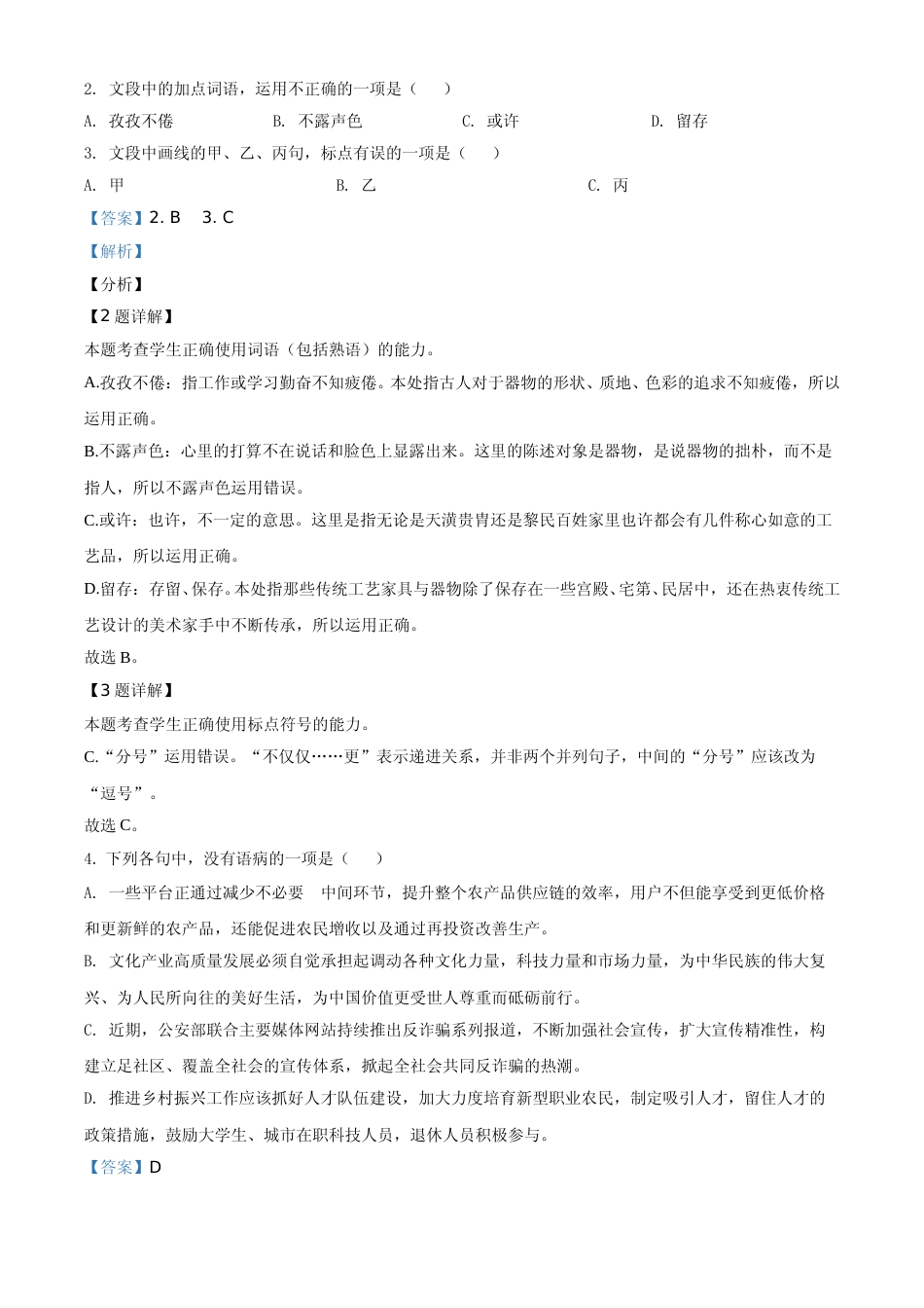 [高考真题]2021年新高考浙江省语文试题真题解析_第2页