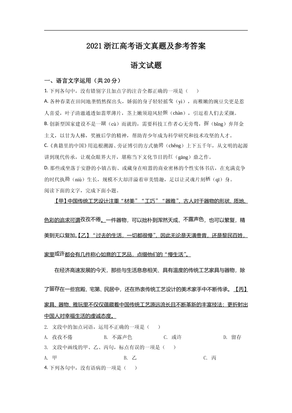 [高考真题]2021年浙江省高考语文真题_第1页