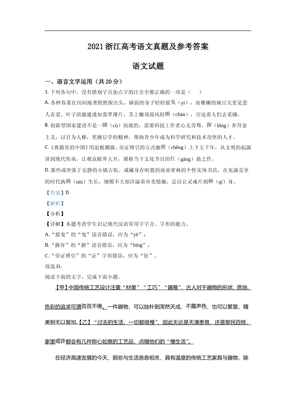 [高考真题]2021年浙江省高考语文真题解析_第1页