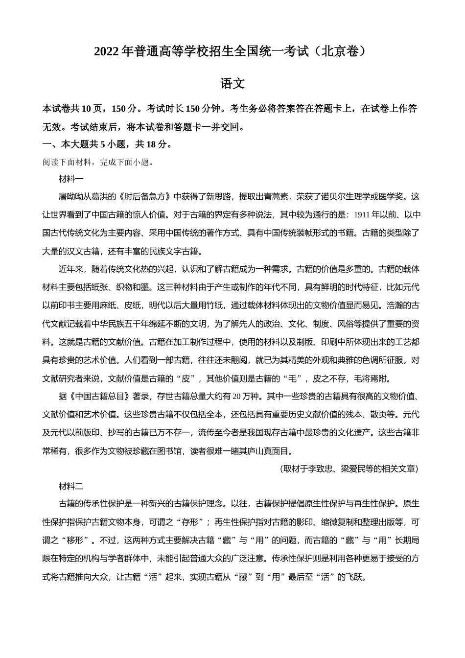[高考真题]2022年高考北京卷语文试题真题解析_第1页