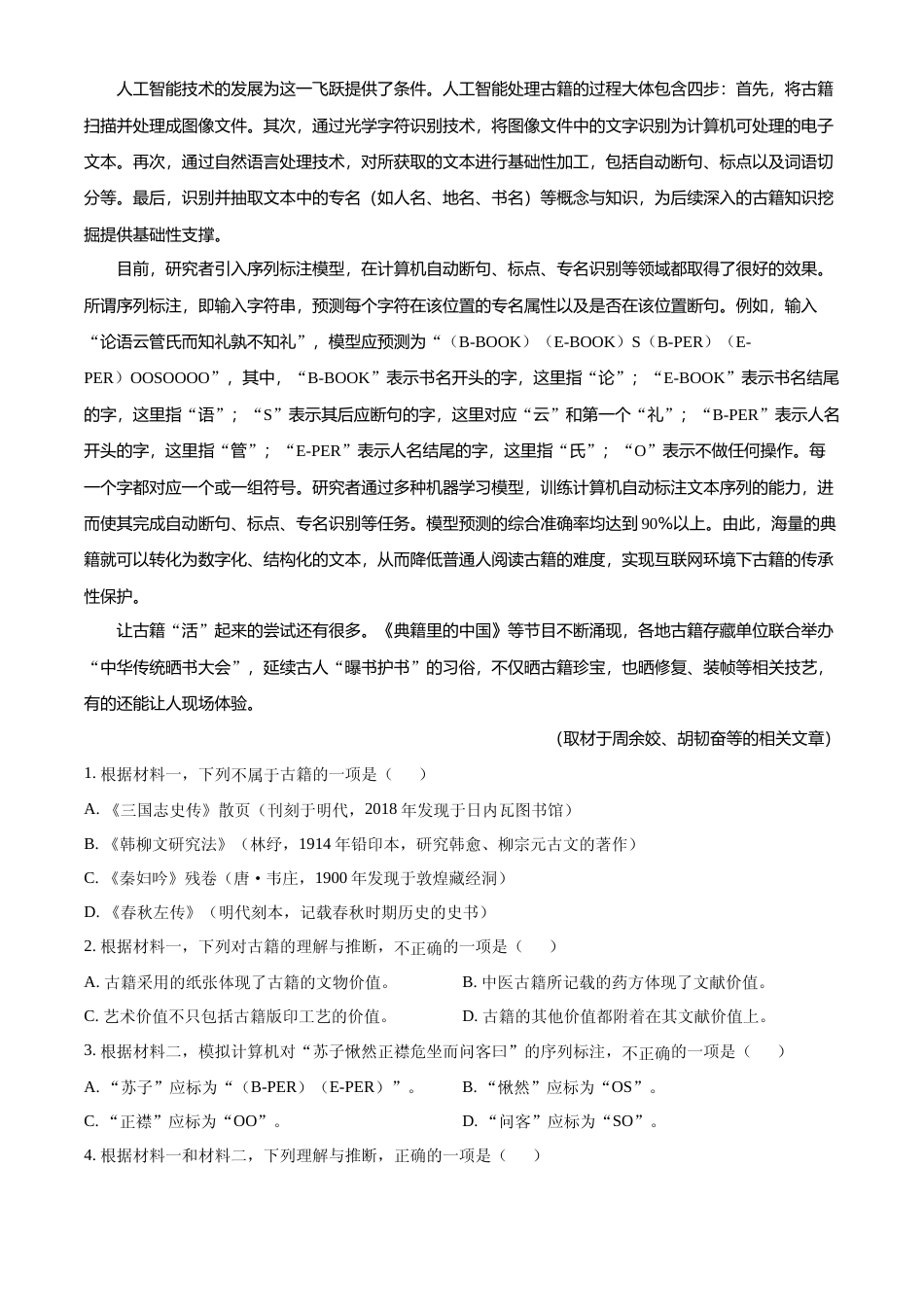 [高考真题]2022年高考北京卷语文试题真题解析_第2页