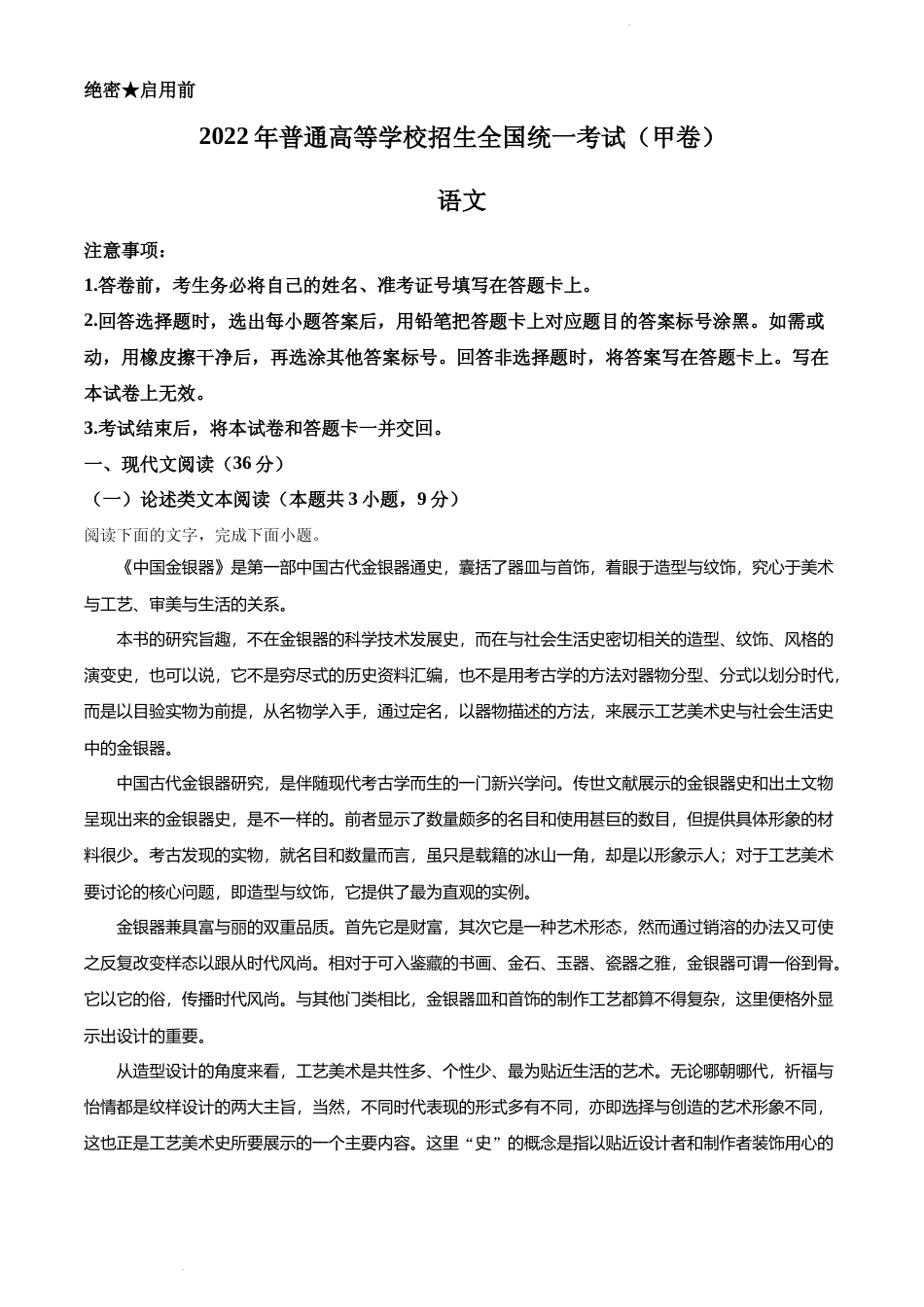 [高考真题]2022年高考全国甲卷语文真题真题_第1页