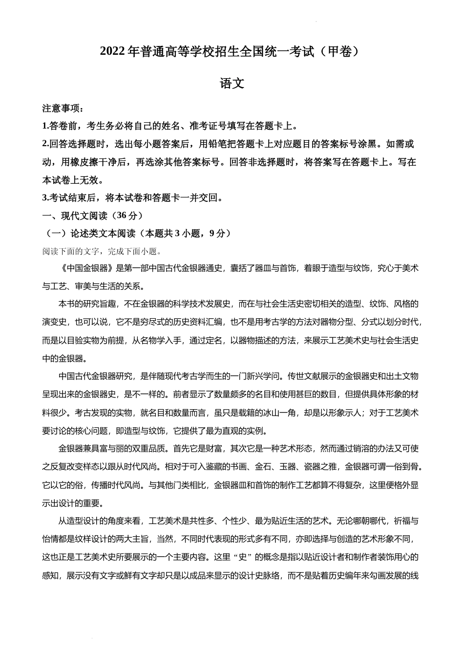 [高考真题]2022年高考全国甲卷语文真题真题解析_第1页