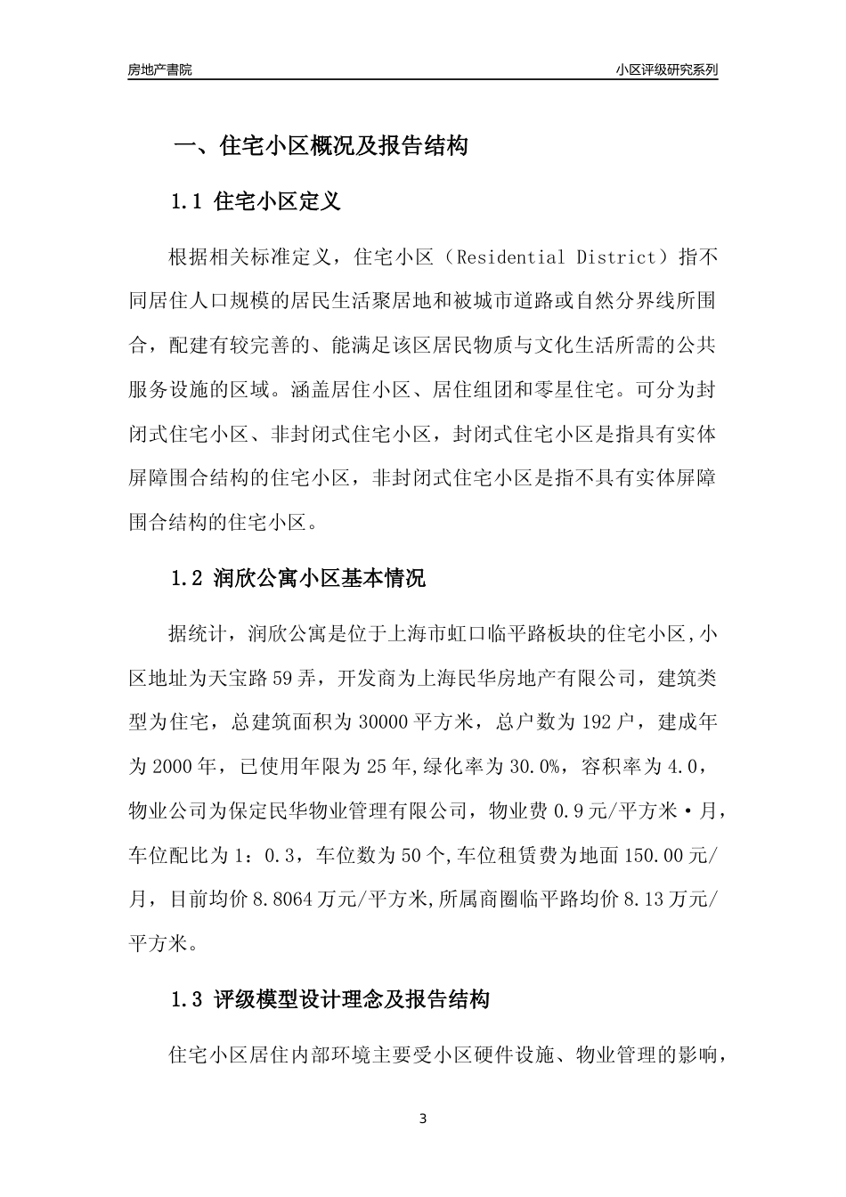 [小区点评]润欣公寓(上海虹口)小区居住环境竞争力评级及房价趋势分析报告(2024版)_第3页