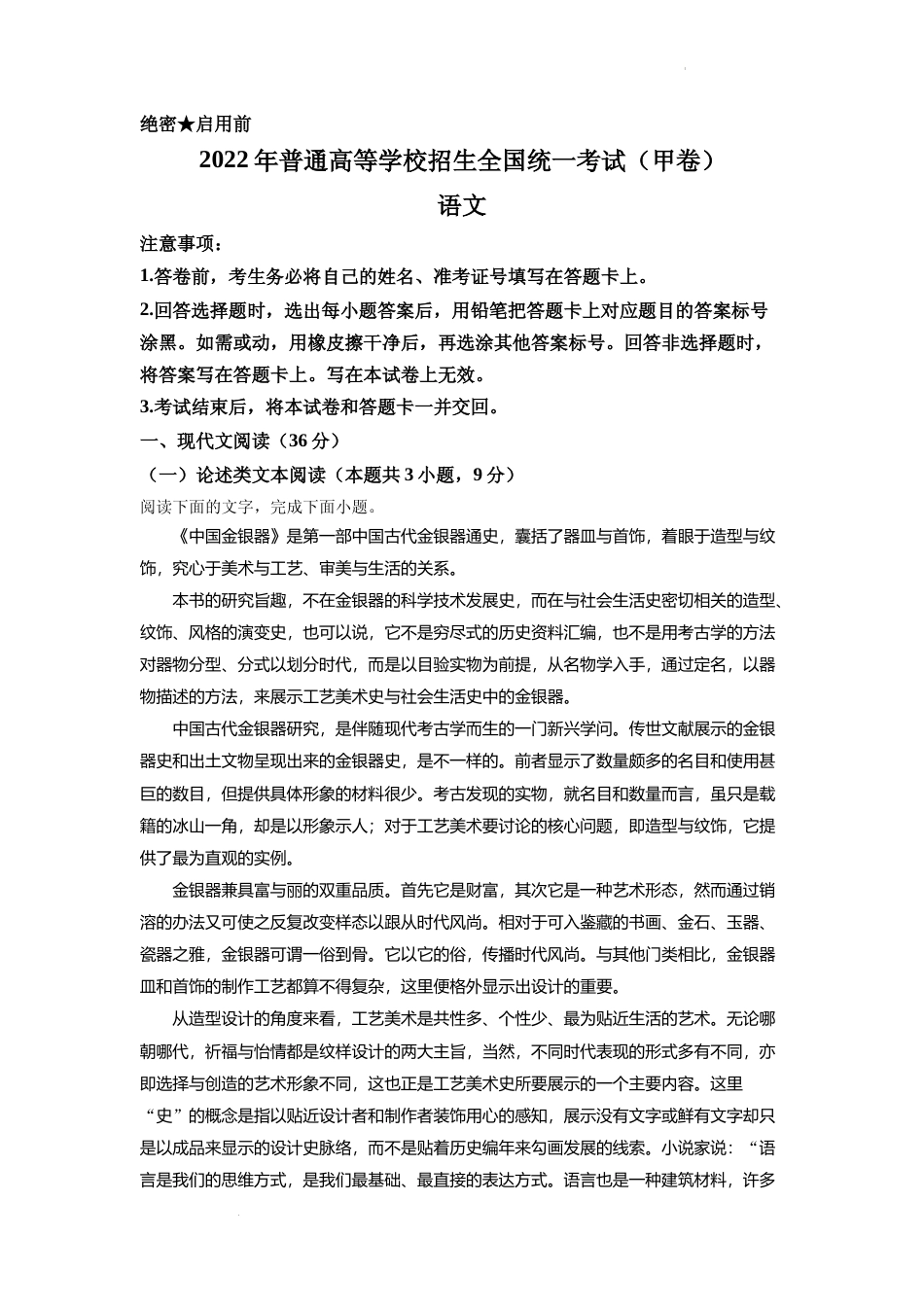 [高考真题]2022年普通高等学校招生全国统一考试（甲卷）语文真题解析_第1页