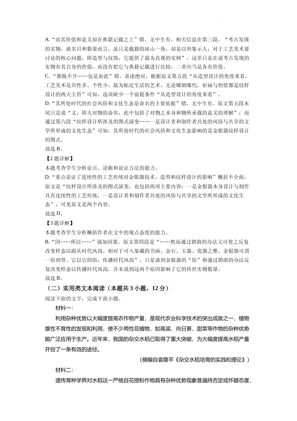 [高考真题]2022年普通高等学校招生全国统一考试（甲卷）语文真题解析_第3页