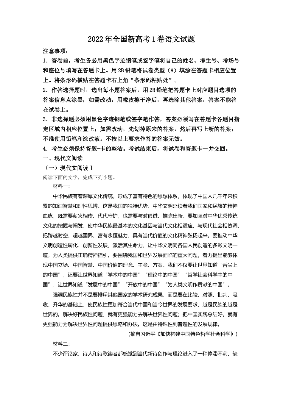 [高考真题]2022年全国新高考1卷语文试题真题解析_第1页
