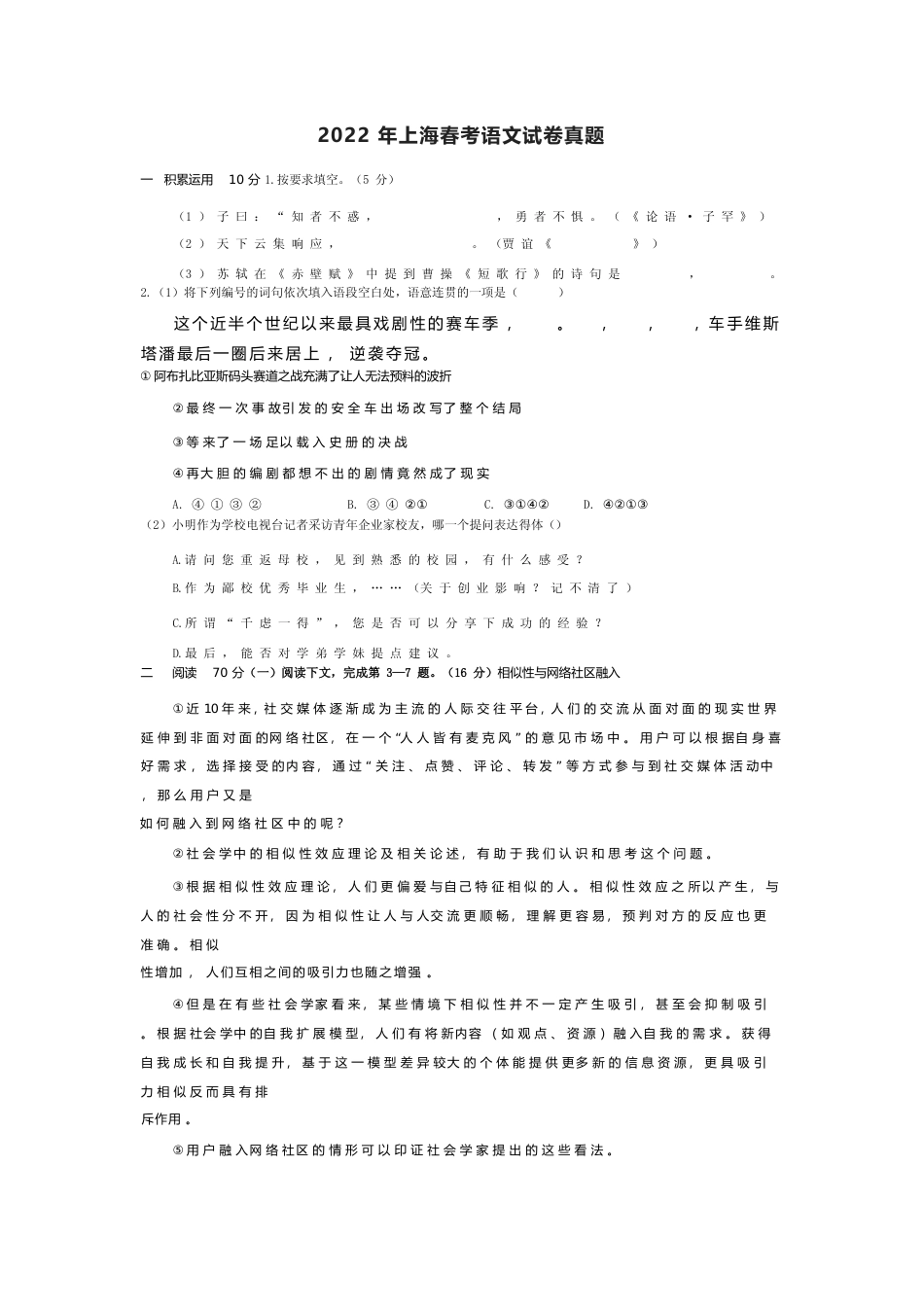 [高考真题]2022年上海春考语文试卷真题__春考_第1页