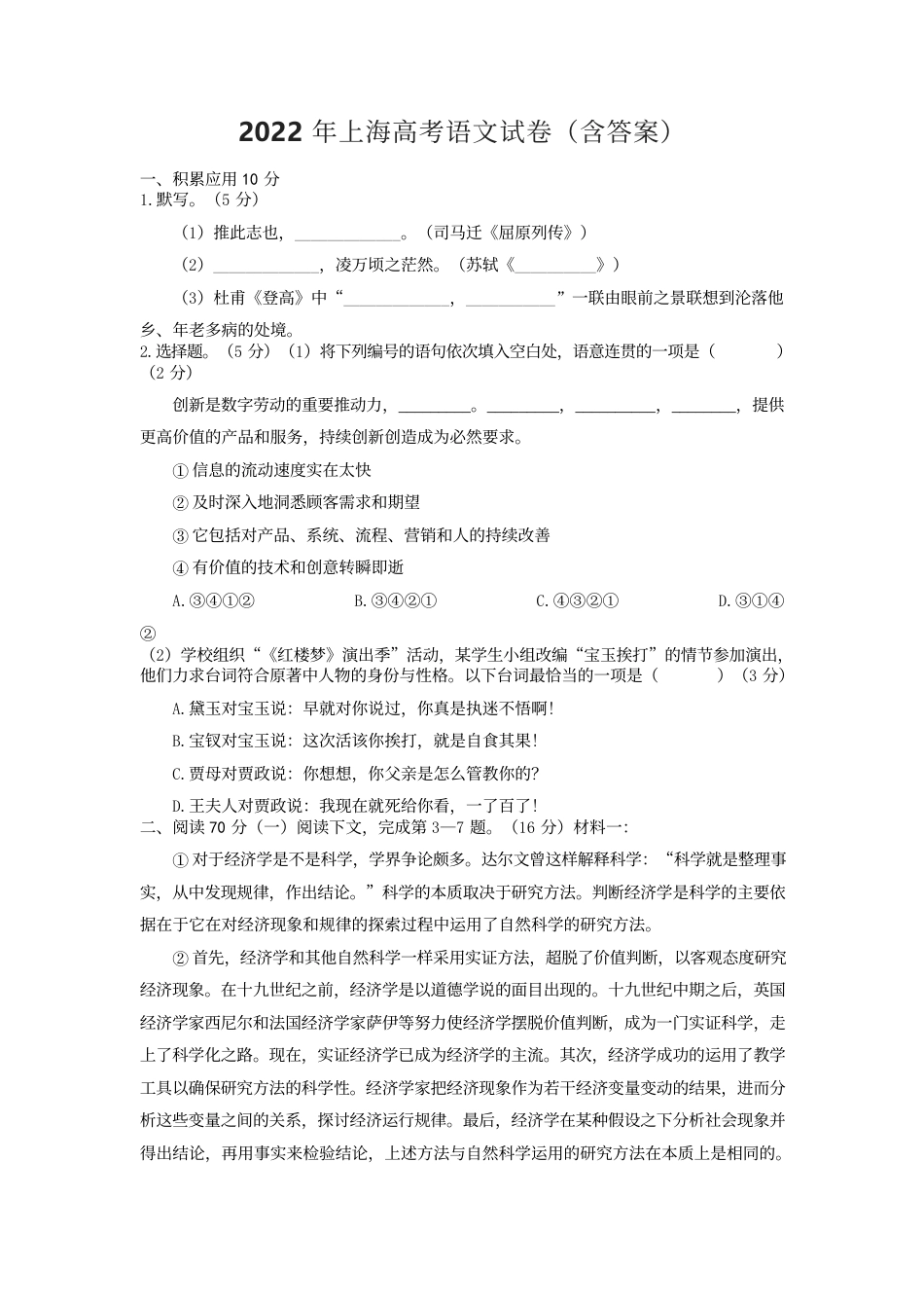 [高考真题]2022年上海高考语文试卷答案_第1页