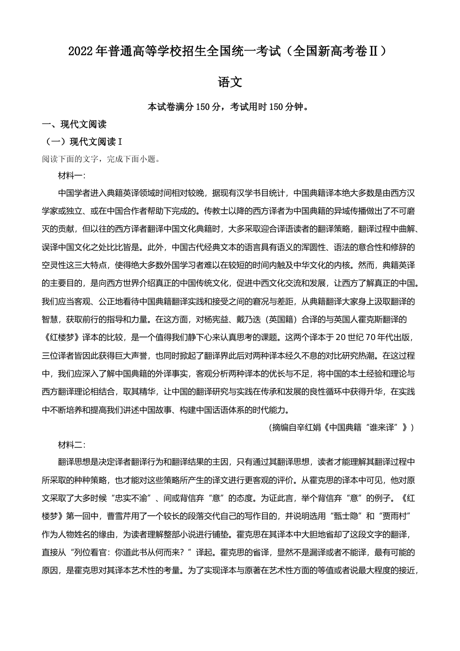 [高考真题]2022年新高考全国Ⅱ卷语文真题真题解析_第1页