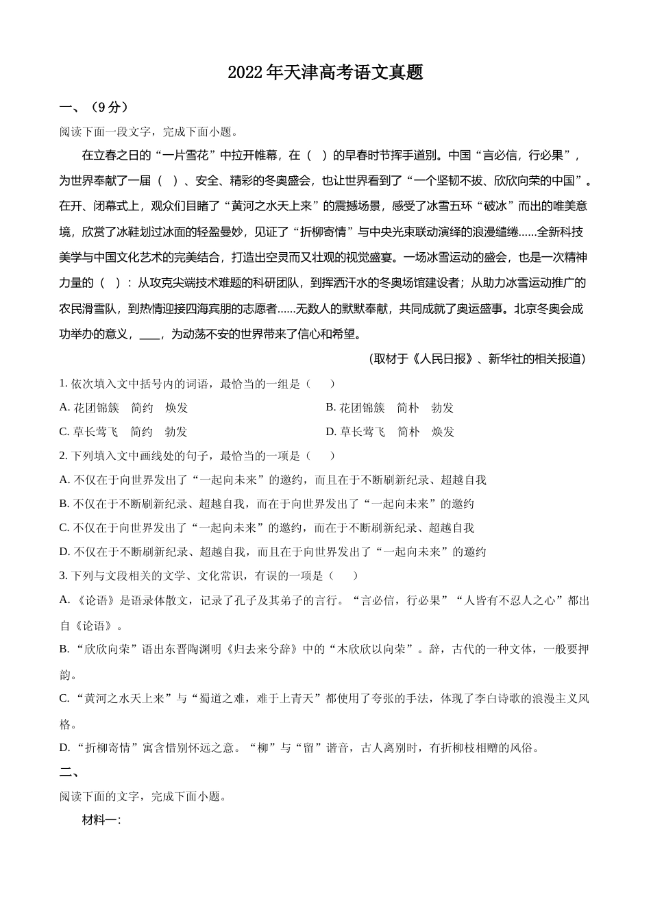 [高考真题]2022年新高考天津语文真题真题_第1页