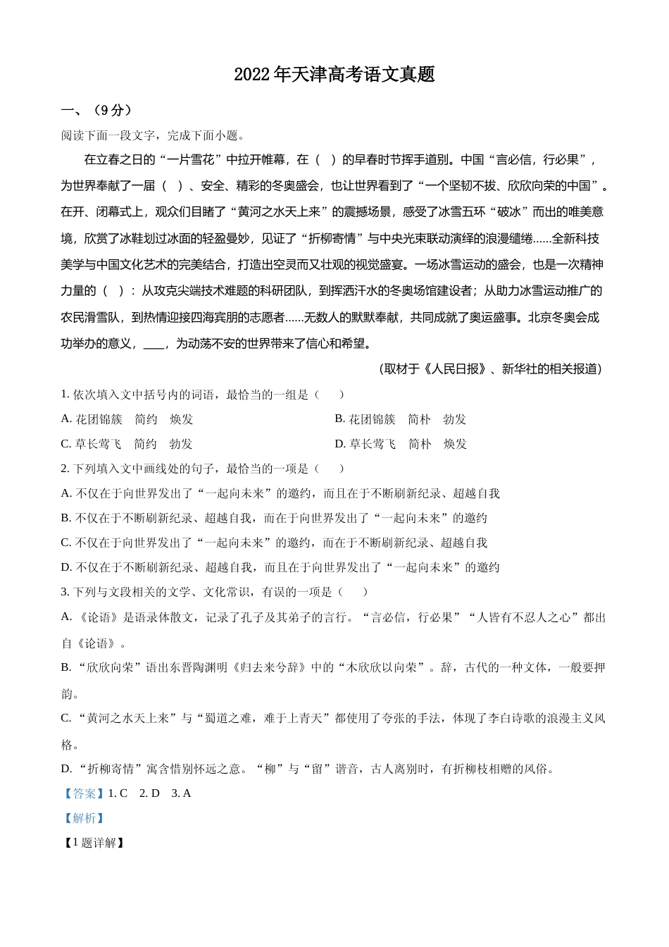 [高考真题]2022年新高考天津语文真题真题解析_第1页