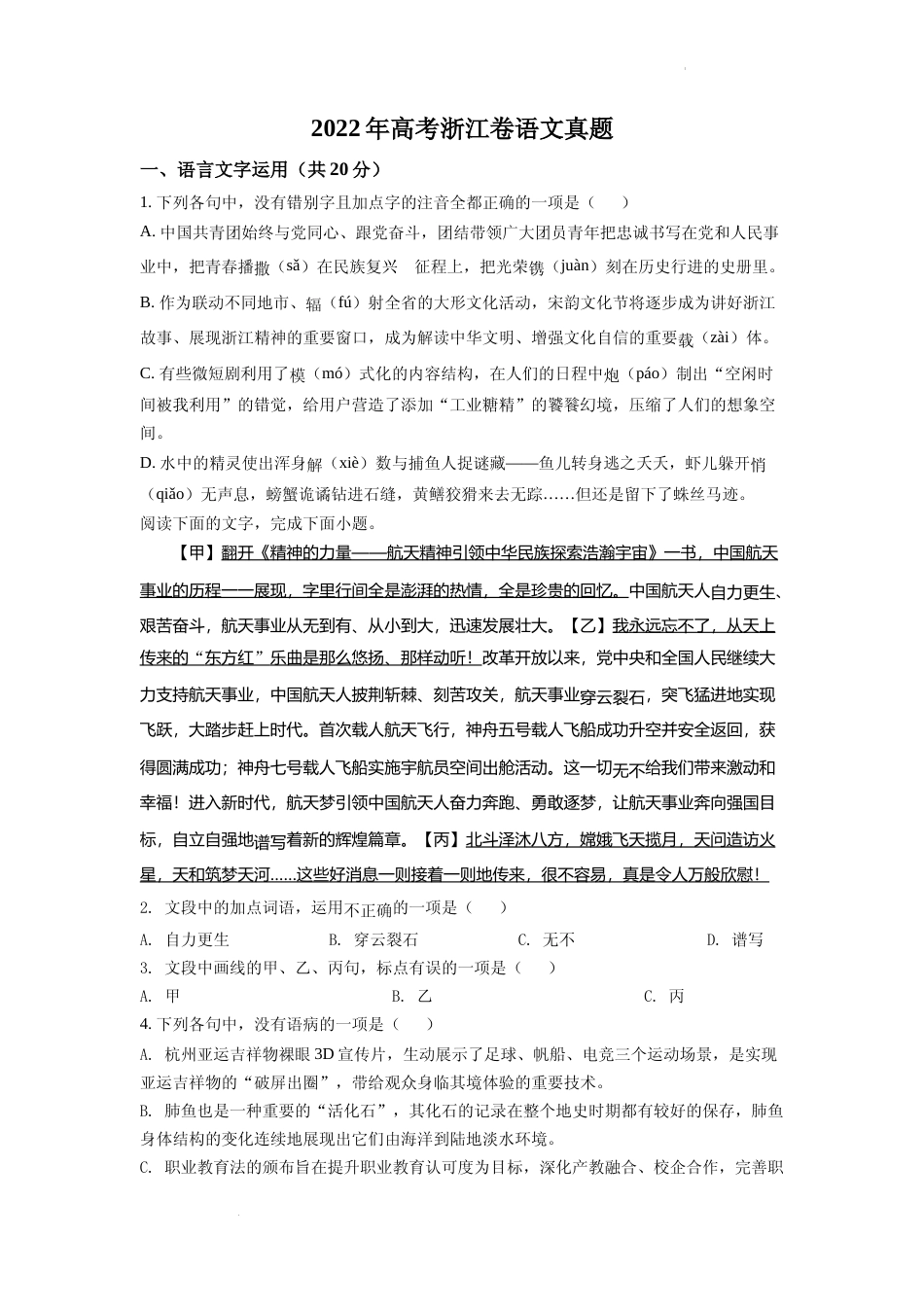 [高考真题]2022年新高考浙江卷语文真题真题_第1页