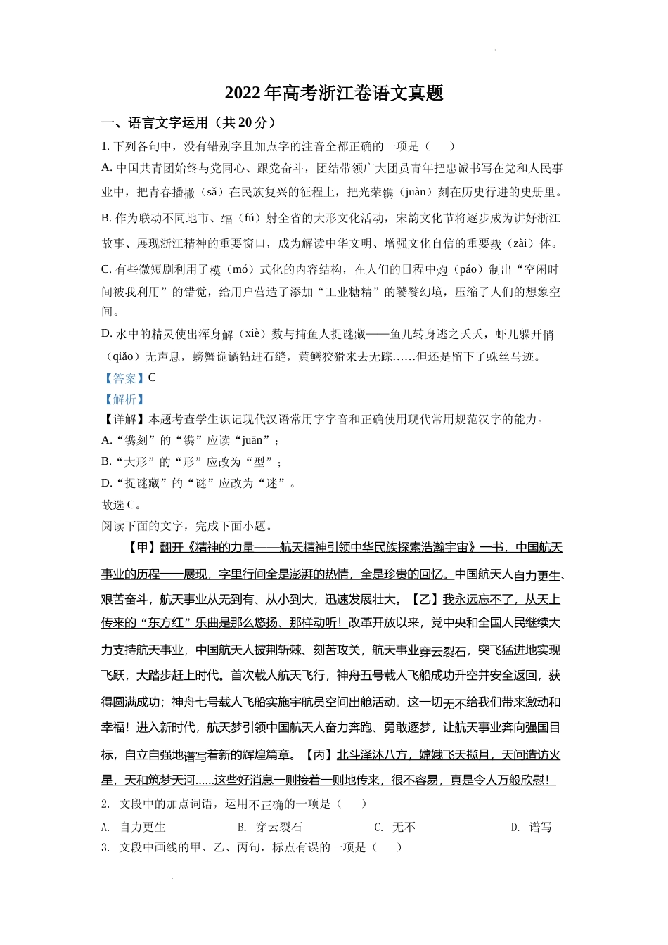 [高考真题]2022年新高考浙江卷语文真题真题解析_第1页