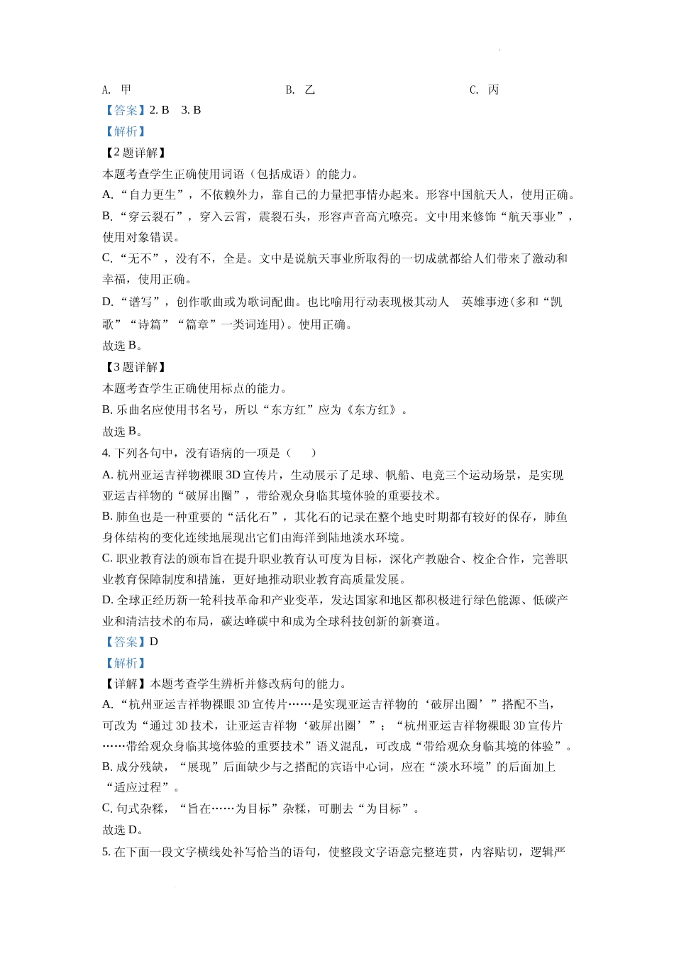 [高考真题]2022年新高考浙江卷语文真题真题解析_第2页