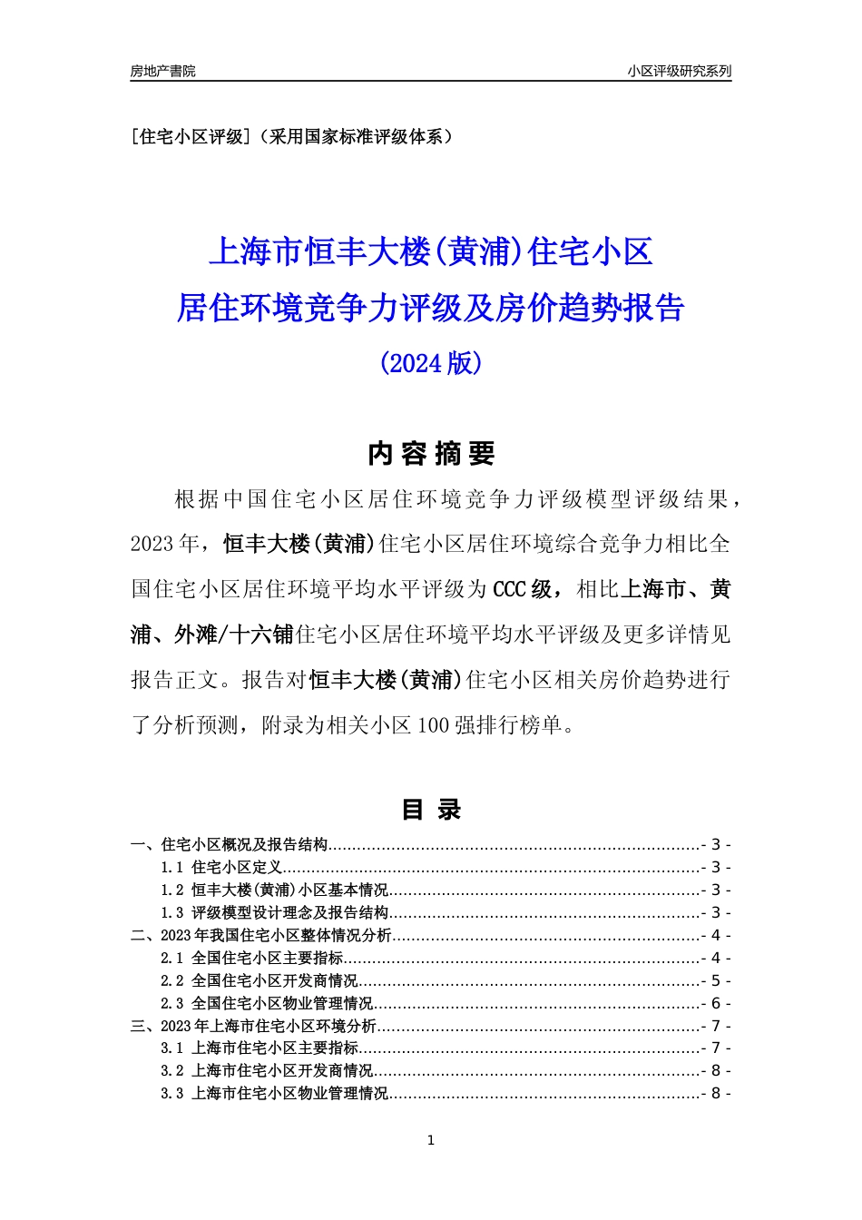 [小区点评]恒丰大楼(上海黄浦)小区居住环境竞争力评级及房价趋势分析报告(2024版)_第1页
