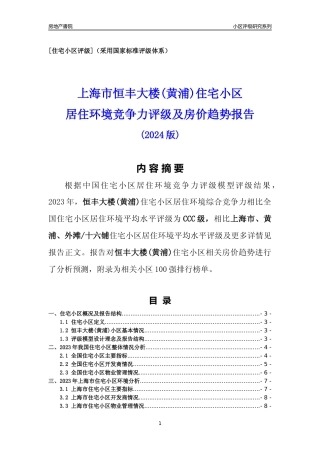 [小区点评]恒丰大楼(上海黄浦)小区居住环境竞争力评级及房价趋势分析报告(2024版)
