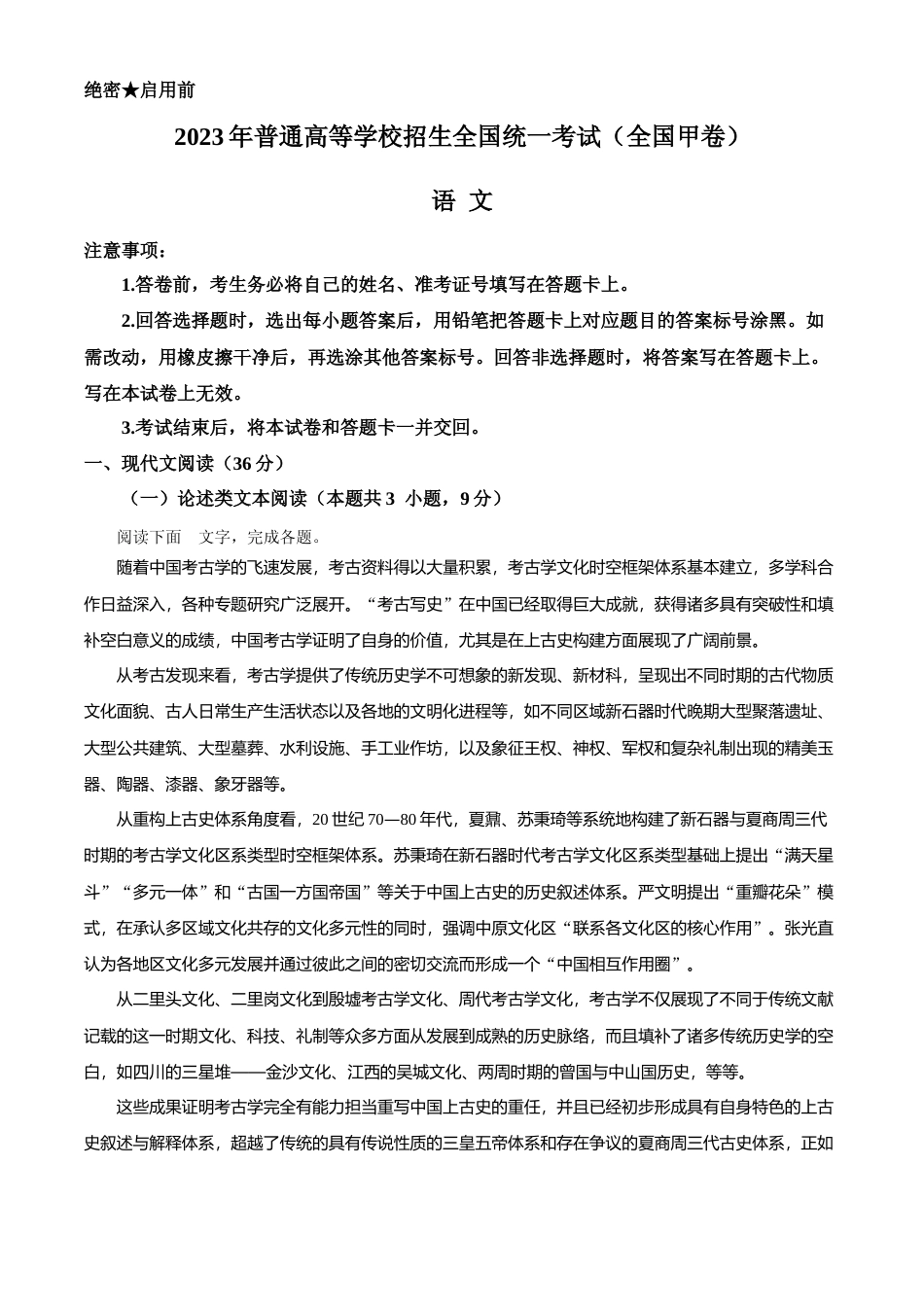 [高考真题]2023年高考全国甲卷语文真题真题解析_第1页