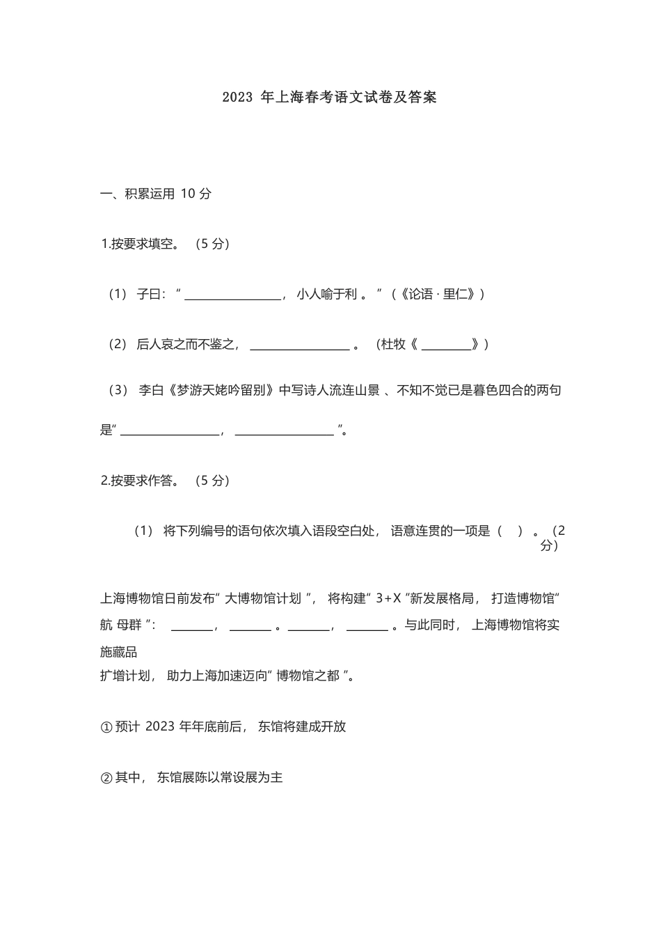 [高考真题]2023年上海春季高考语文真题答案解析_第1页