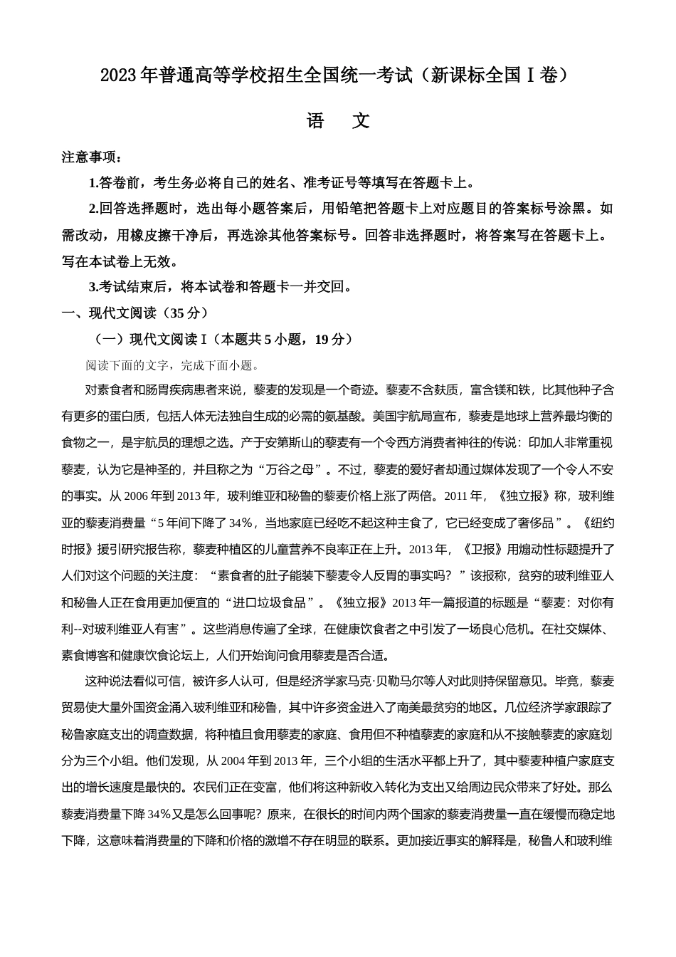 [高考真题]2023年新高考全国Ⅰ卷语文真题真题_第1页