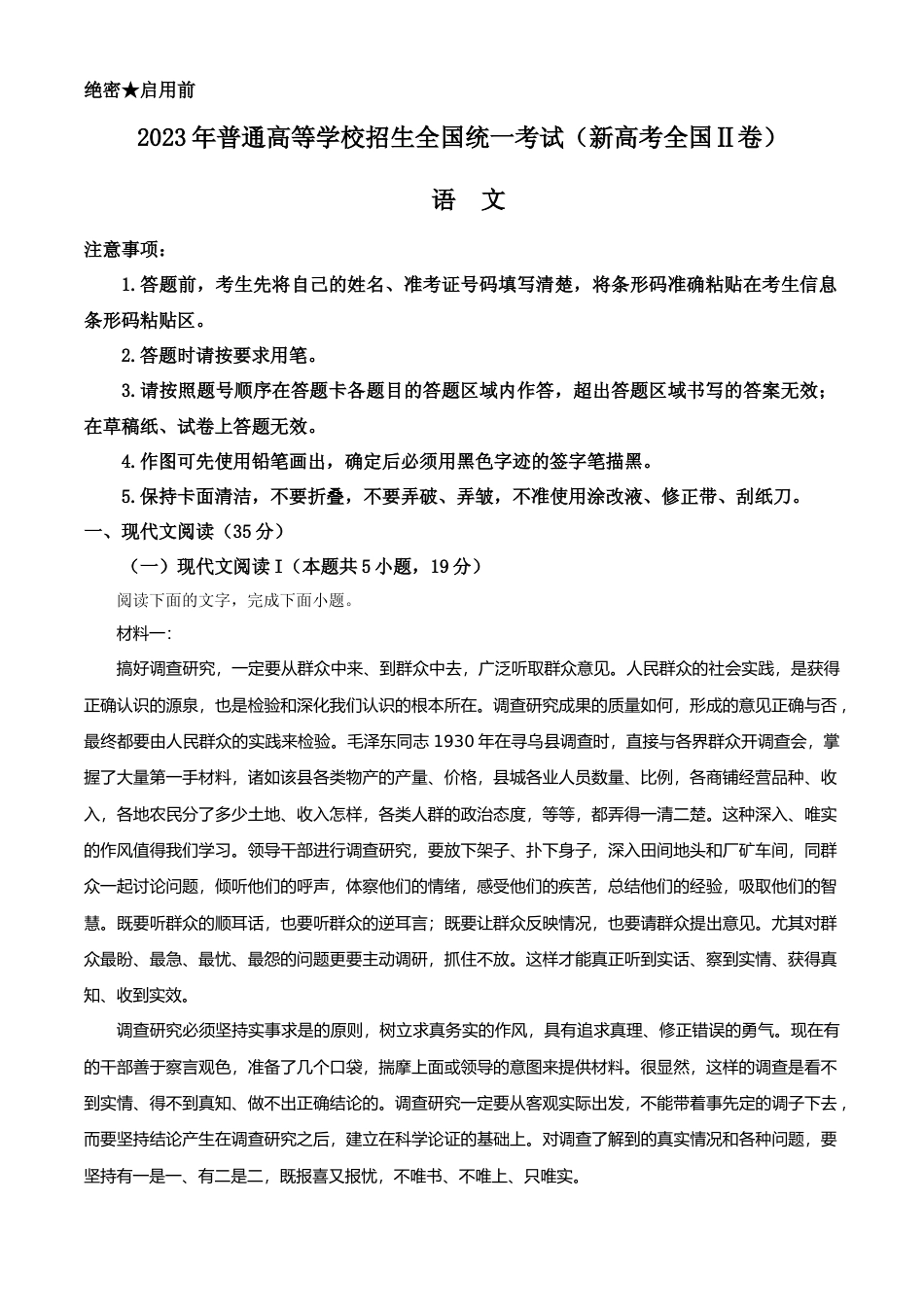 [高考真题]2023年新高考全国Ⅱ卷语文真题真题解析_第1页