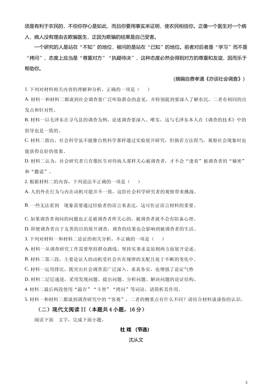 [高考真题]2023年新课标全国Ⅱ卷语文真题真题_第3页