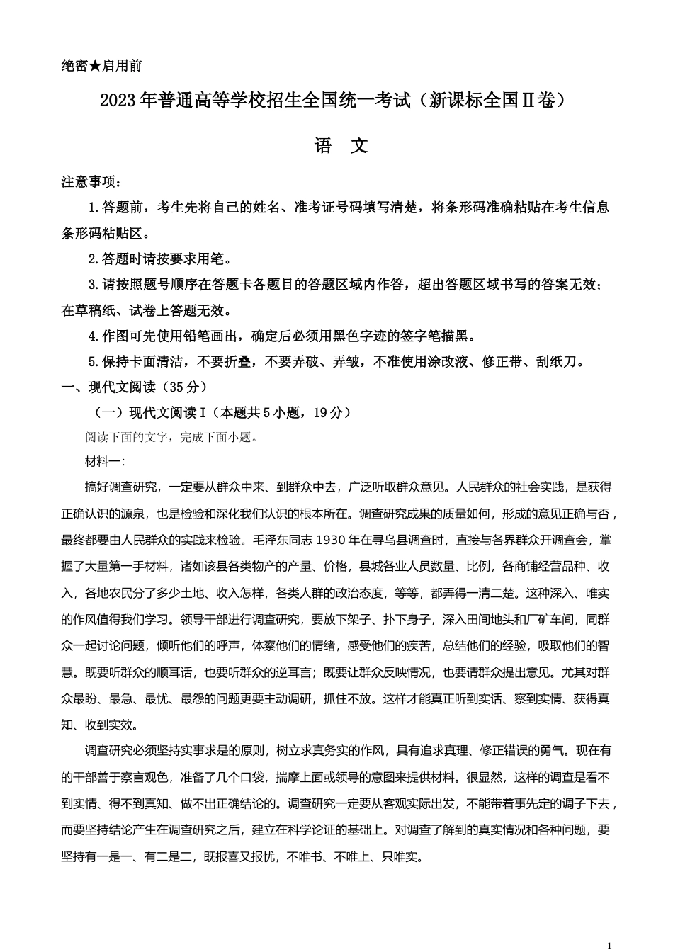 [高考真题]2023年新课标全国Ⅱ卷语文真题真题解析_第1页