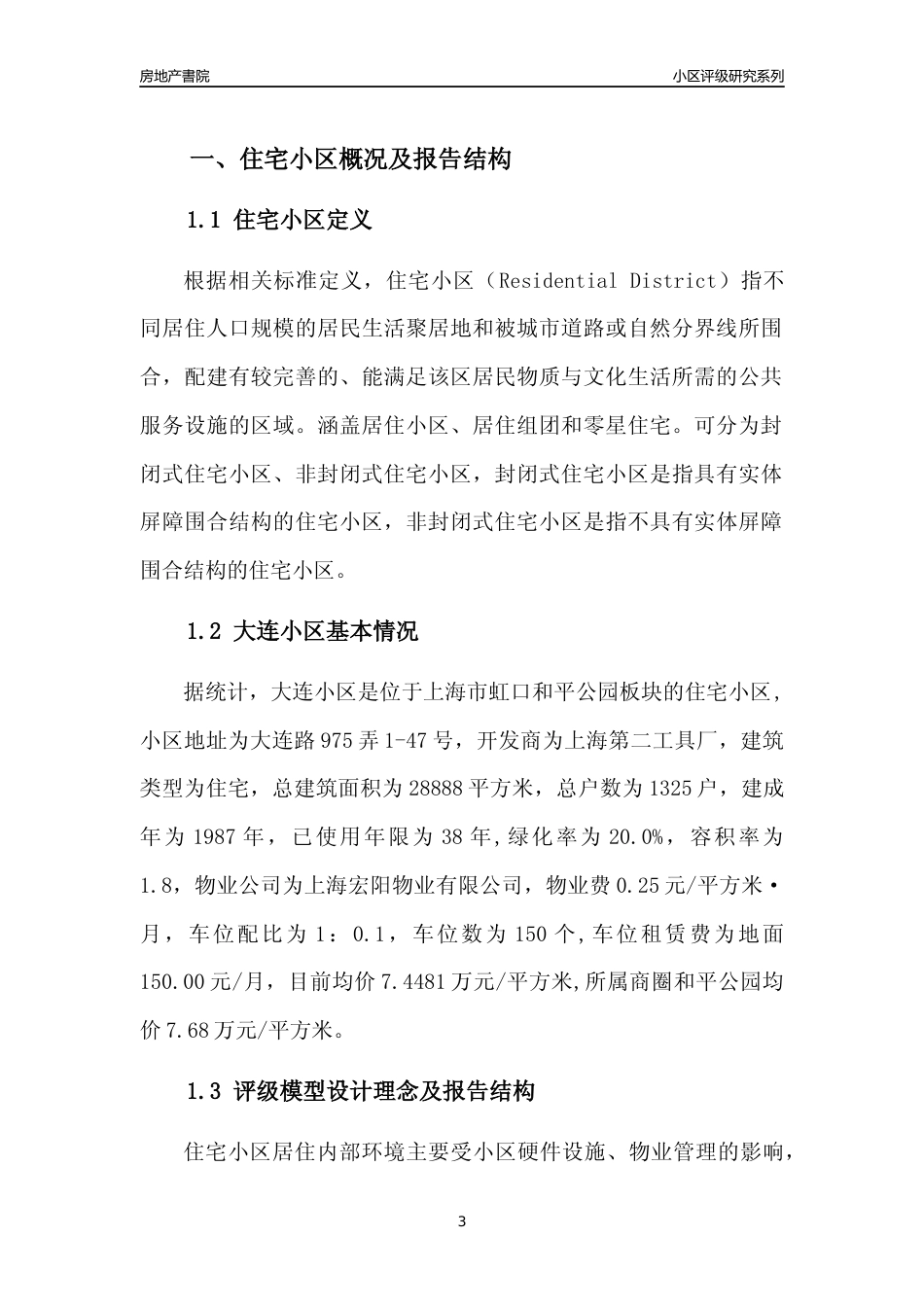 [小区点评]大连小区(上海虹口)小区居住环境竞争力评级及房价趋势分析报告(2024版)_第3页