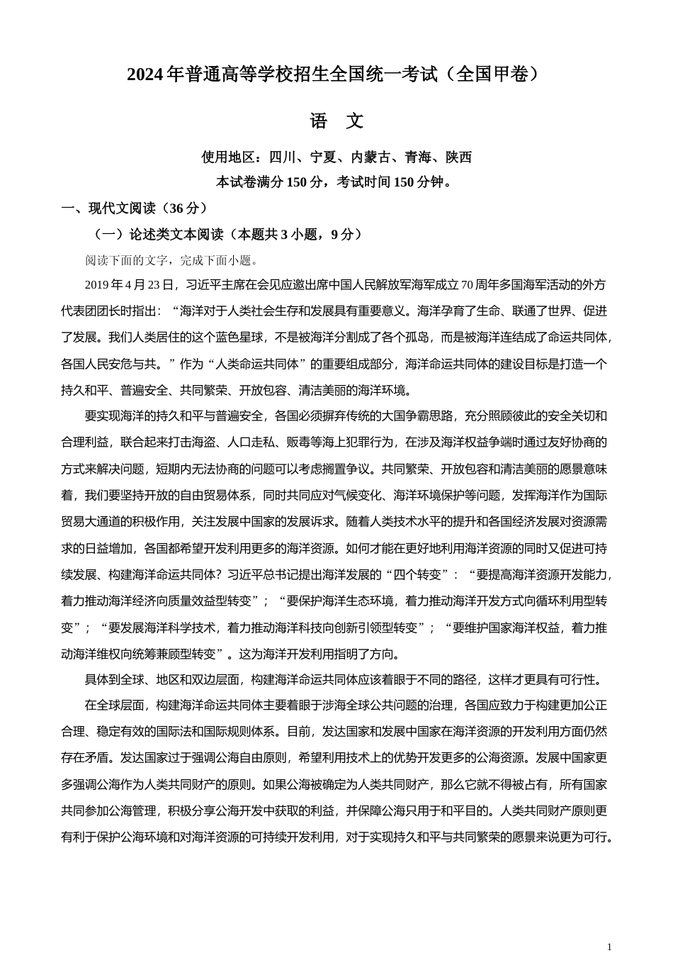 [高考真题]2024年全国甲卷语文真题_第1页