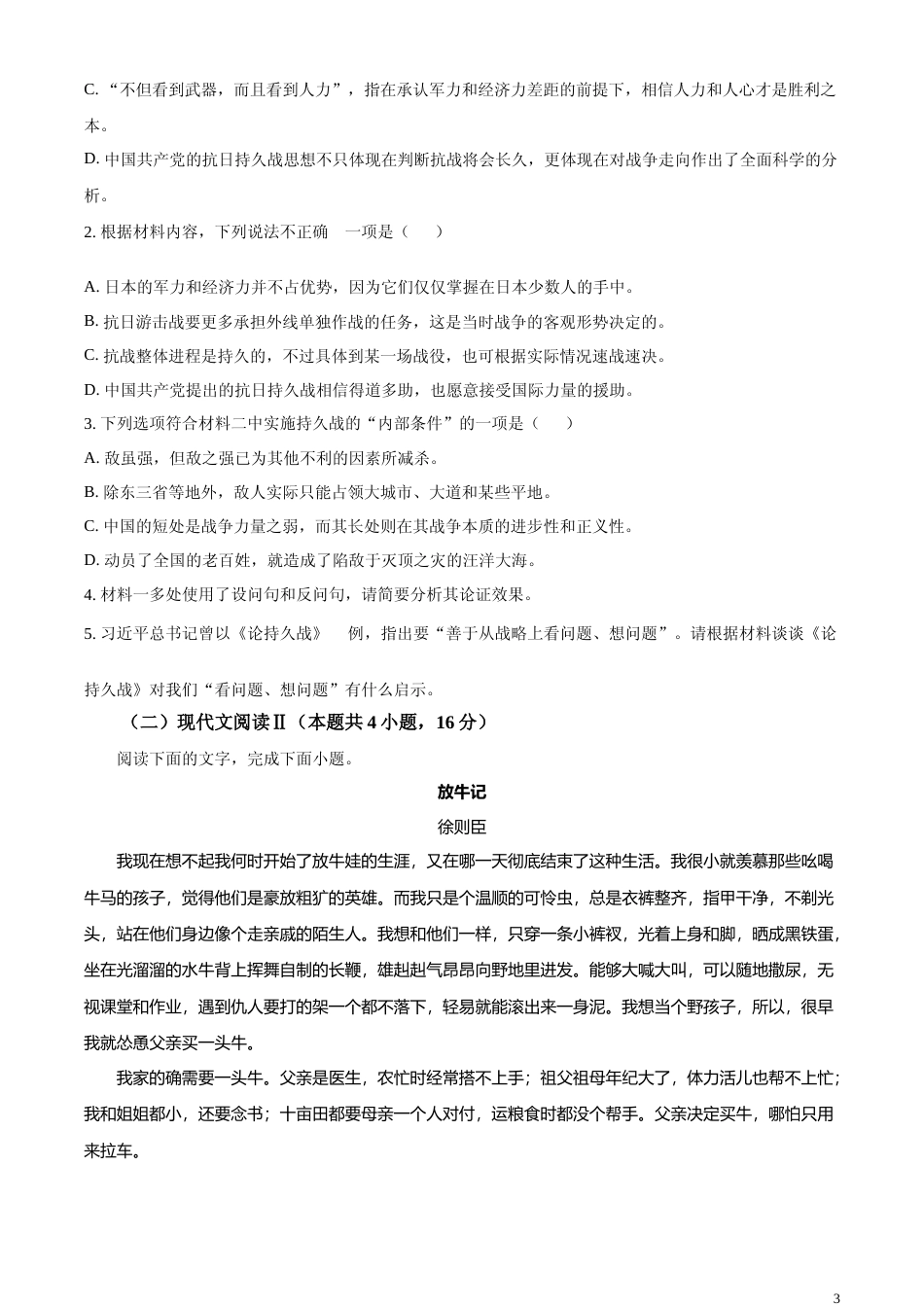 [高考真题]2024年新高考Ⅰ语文真题_第3页