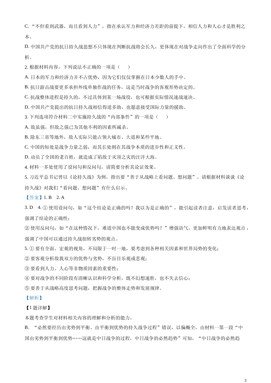 [高考真题]2024年新高考Ⅰ语文真题解析_第3页