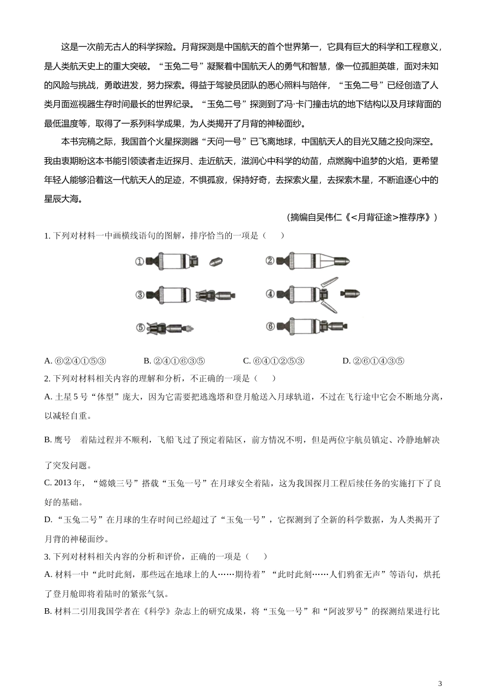 [高考真题]2024年新高考Ⅱ语文真题_第3页