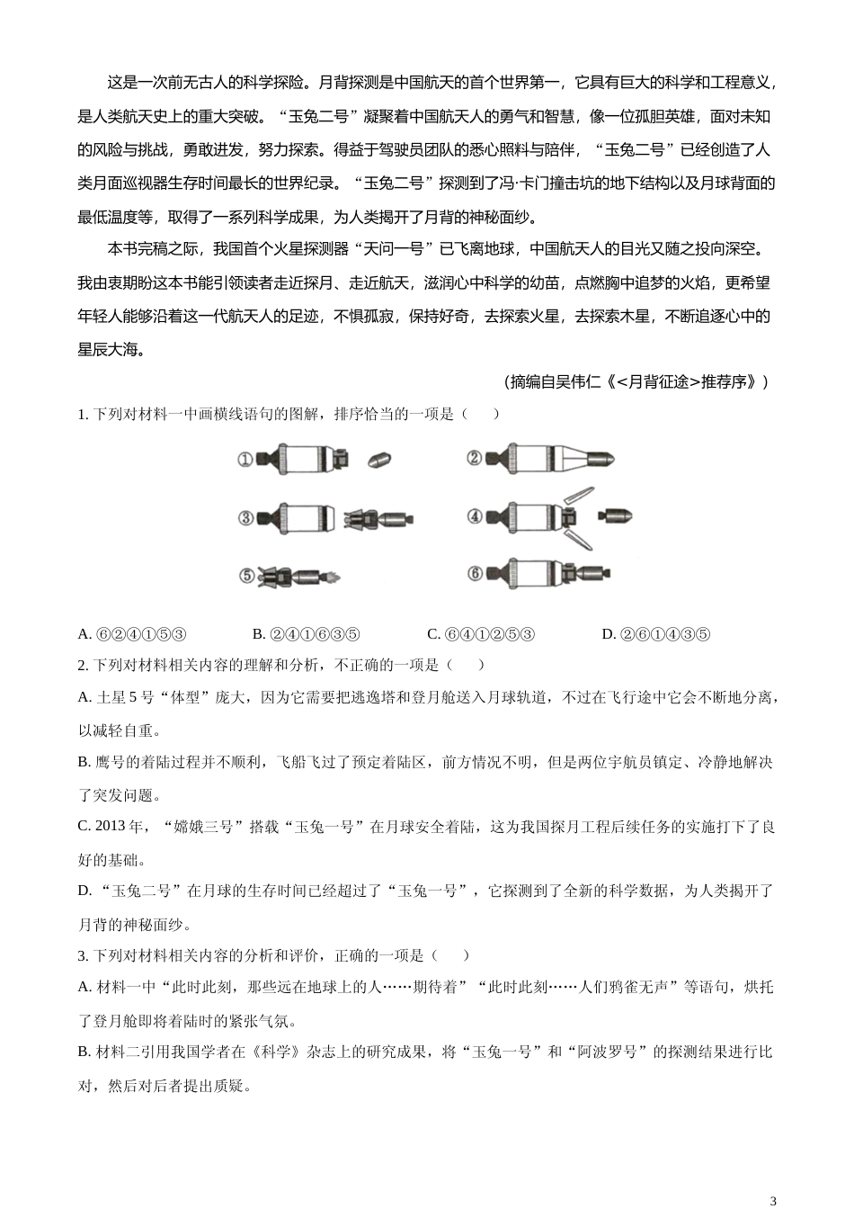 [高考真题]2024年新高考Ⅱ语文真题解析_第3页