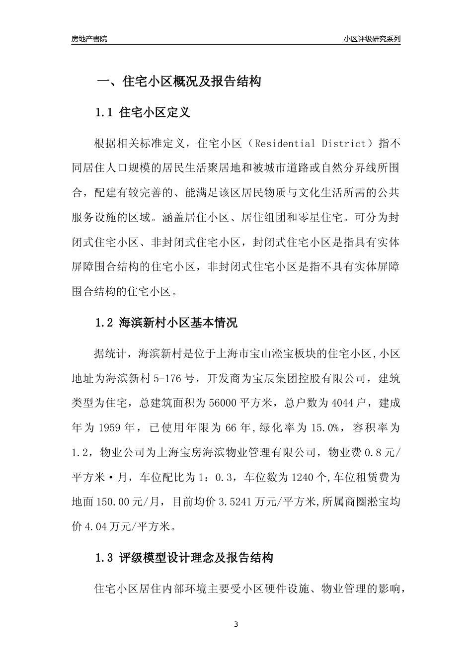 [小区点评]海滨新村(上海宝山)小区居住环境竞争力评级及房价趋势分析报告(2024版)_第3页