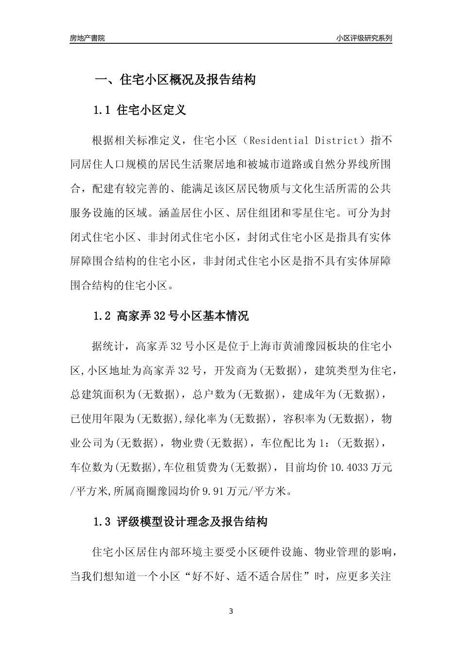 [小区点评]高家弄32号小区(上海黄浦)小区居住环境竞争力评级及房价趋势分析报告(2024版)_第3页