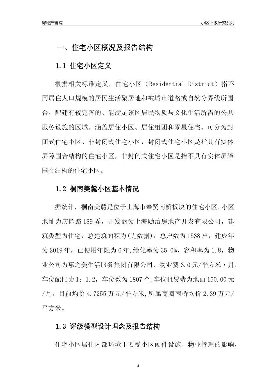 [小区点评]桐南美麓(上海奉贤)小区居住环境竞争力评级及房价趋势分析报告(2024版)_第3页