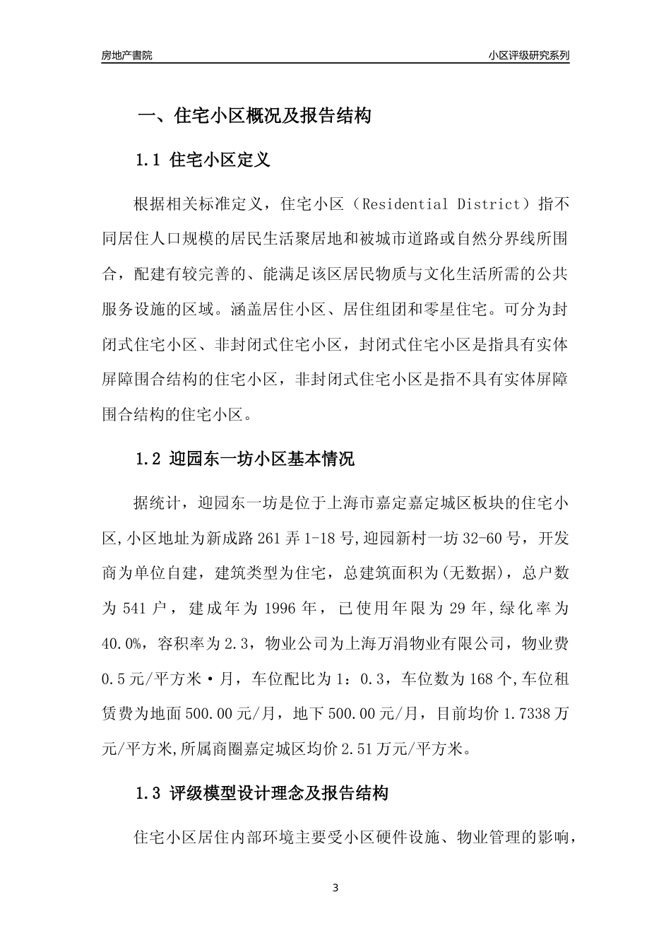 [小区点评]迎园东一坊(上海嘉定)小区居住环境竞争力评级及房价趋势分析报告(2024版)_第3页