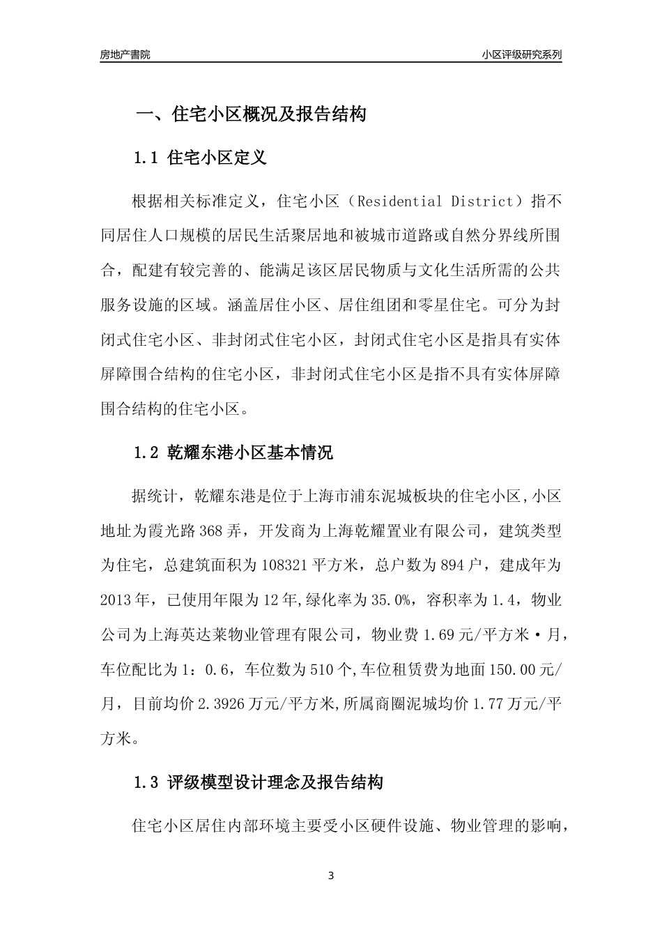 [小区点评]乾耀东港(上海浦东)小区居住环境竞争力评级及房价趋势分析报告(2024版)_第3页