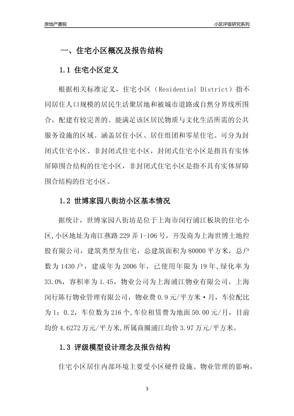 [小区点评]世博家园八街坊(上海闵行)小区居住环境竞争力评级及房价趋势分析报告(2024版)_第3页