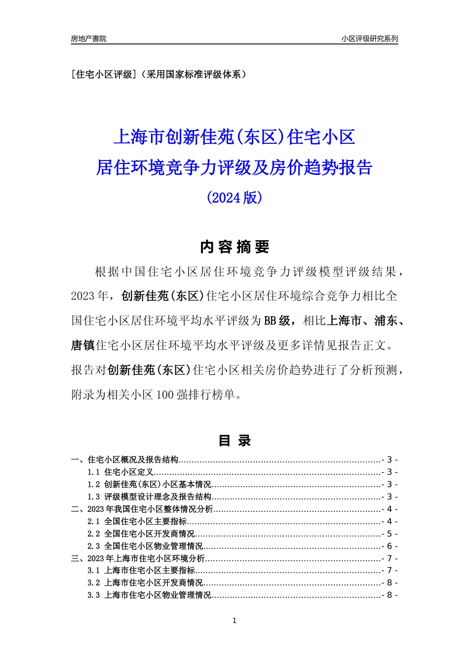 [小区点评]创新佳苑(东区)(上海浦东)小区居住环境竞争力评级及房价趋势分析报告(2024版)_第1页