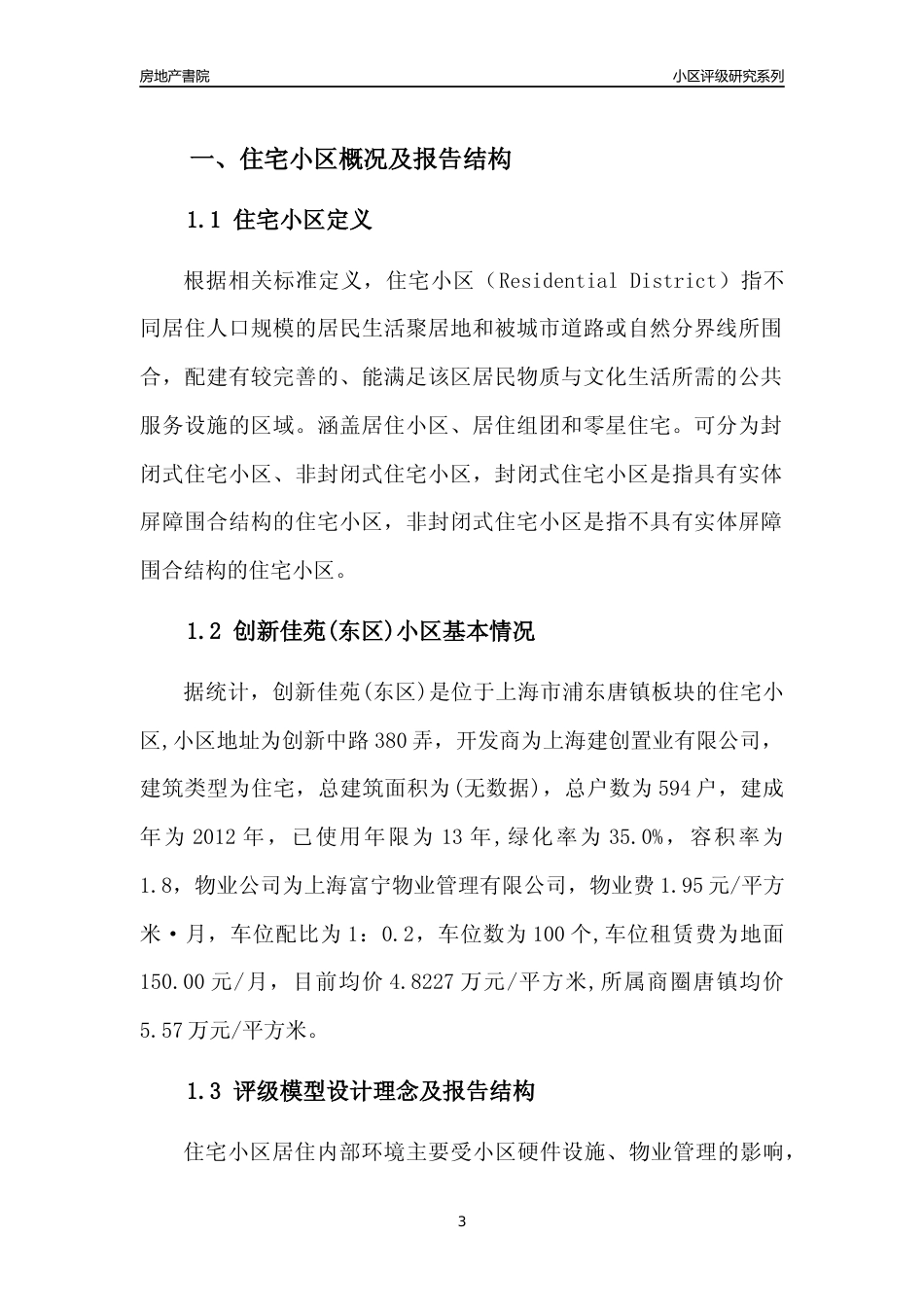 [小区点评]创新佳苑(东区)(上海浦东)小区居住环境竞争力评级及房价趋势分析报告(2024版)_第3页
