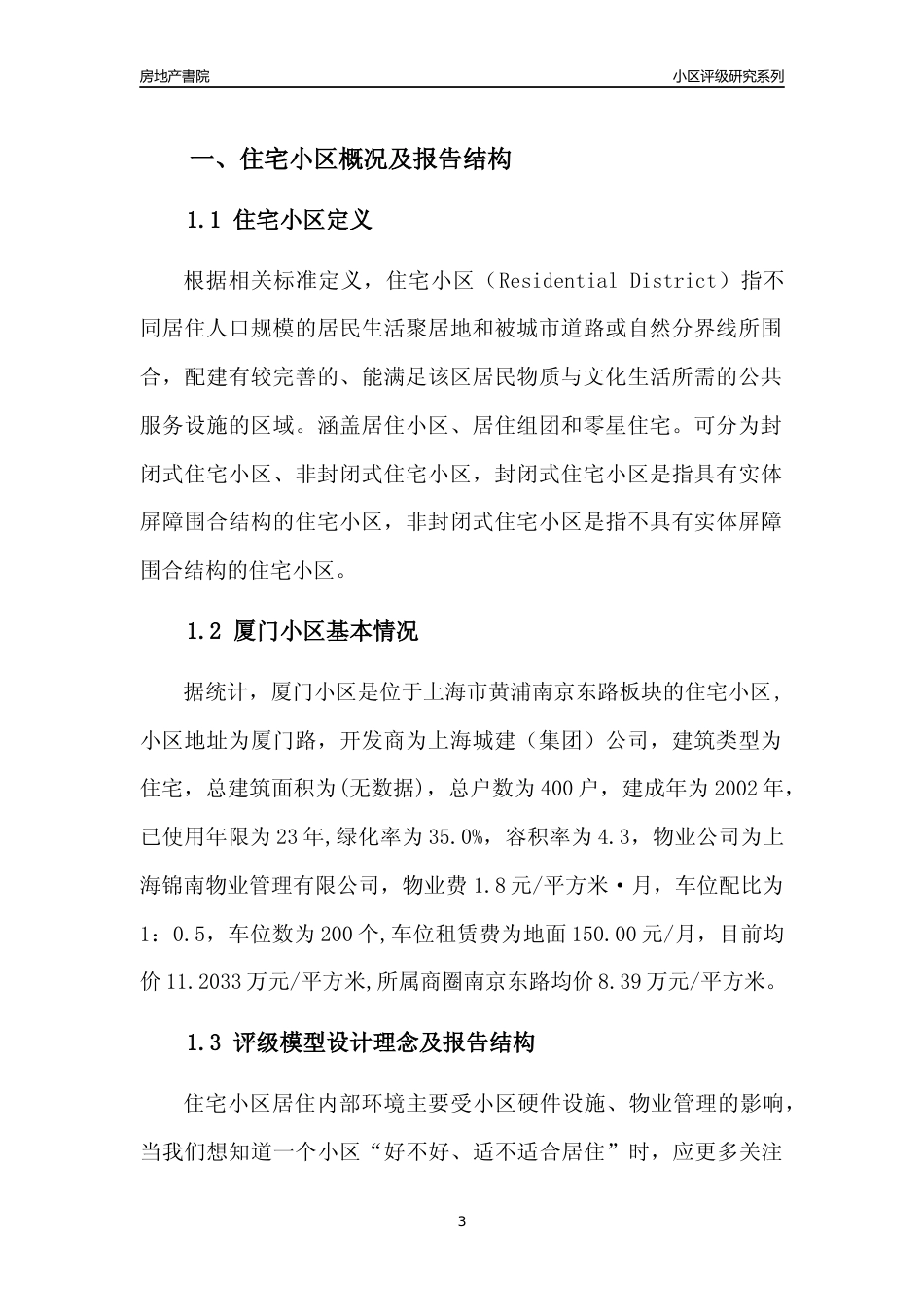 [小区点评]厦门小区(上海黄浦)小区居住环境竞争力评级及房价趋势分析报告(2024版)_第3页