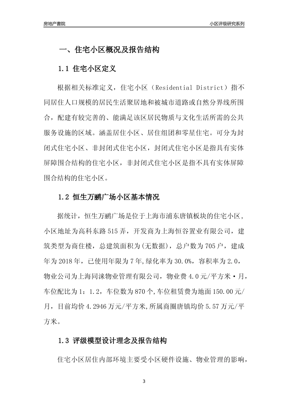 [小区点评]恒生万鹂广场(上海浦东)小区居住环境竞争力评级及房价趋势分析报告(2024版)_第3页