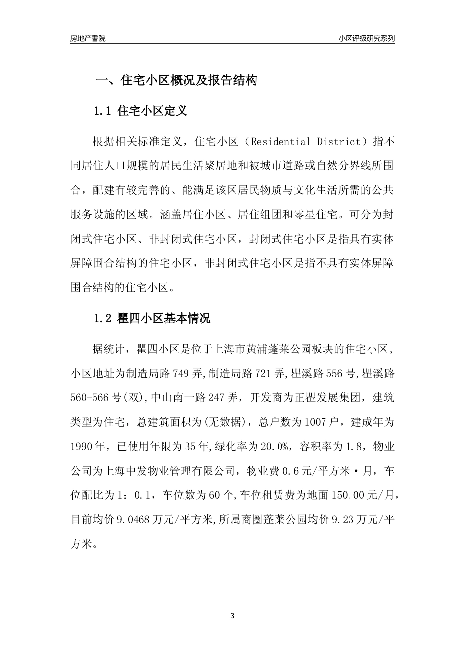 [小区点评]瞿四小区(上海黄浦)小区居住环境竞争力评级及房价趋势分析报告(2024版)_第3页