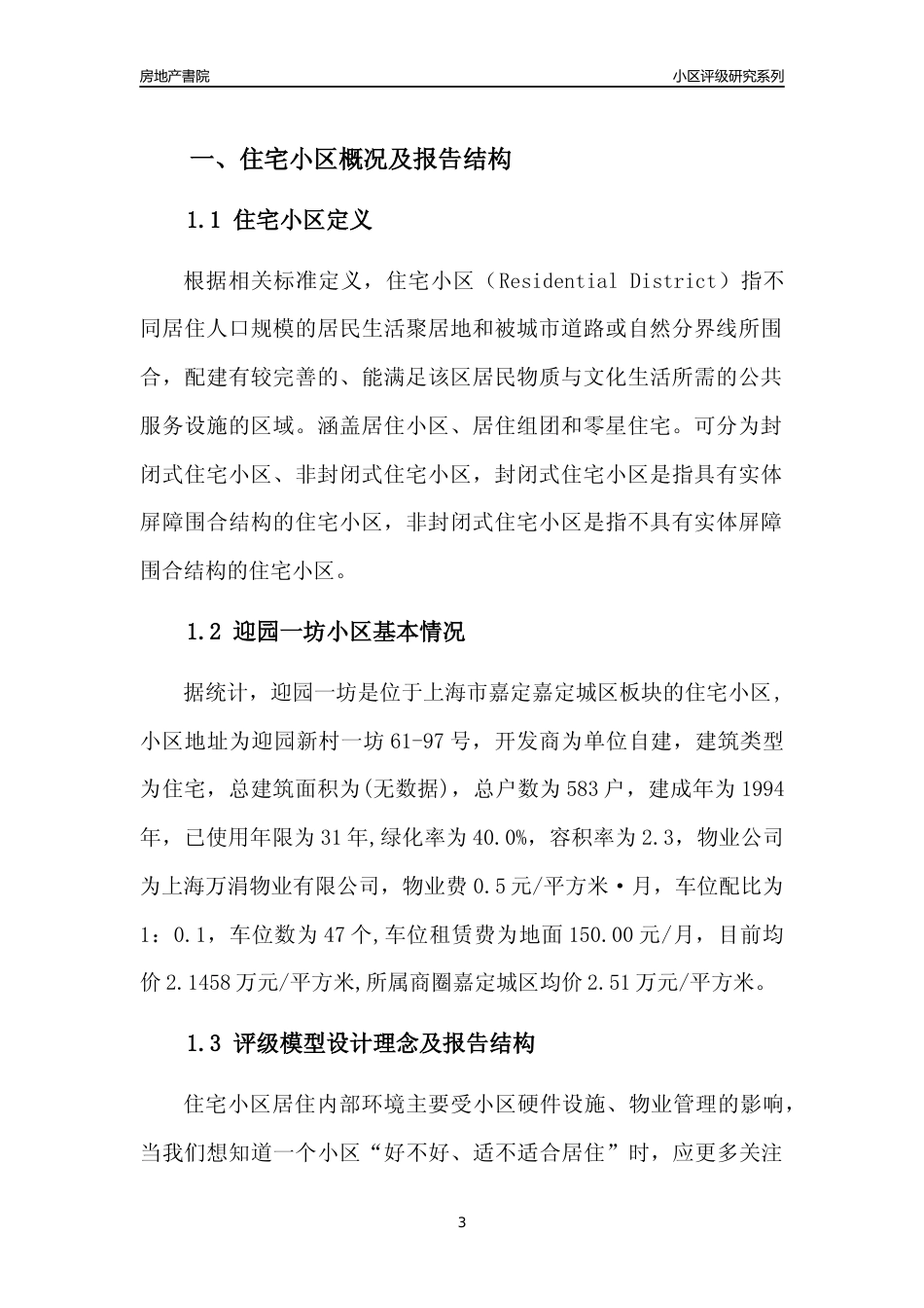 [小区点评]迎园一坊(上海嘉定)小区居住环境竞争力评级及房价趋势分析报告(2024版)_第3页