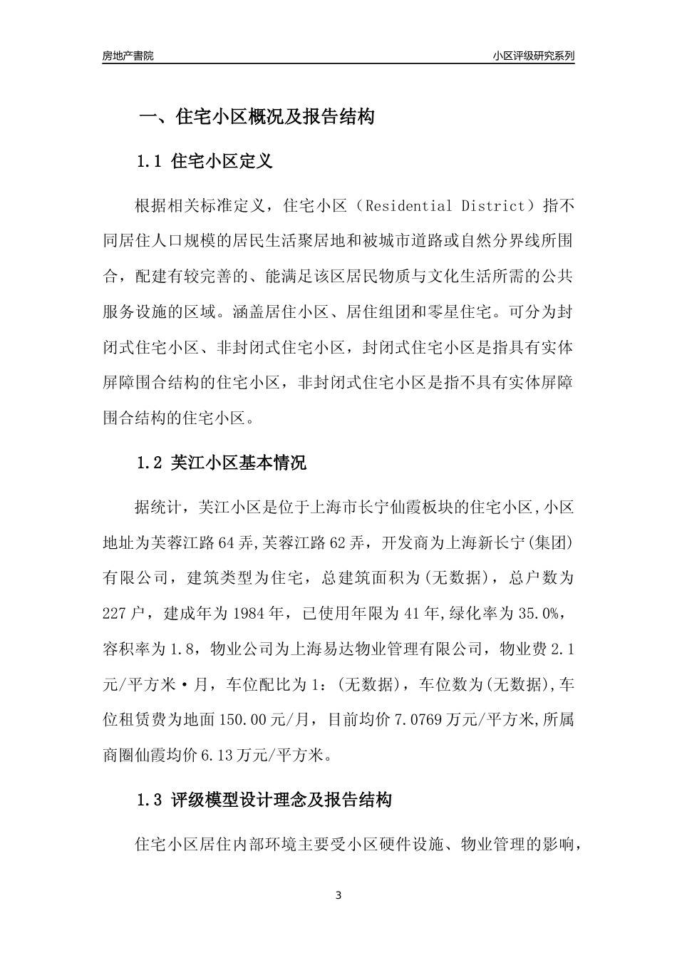 [小区点评]芙江小区(上海长宁)小区居住环境竞争力评级及房价趋势分析报告(2024版)_第3页