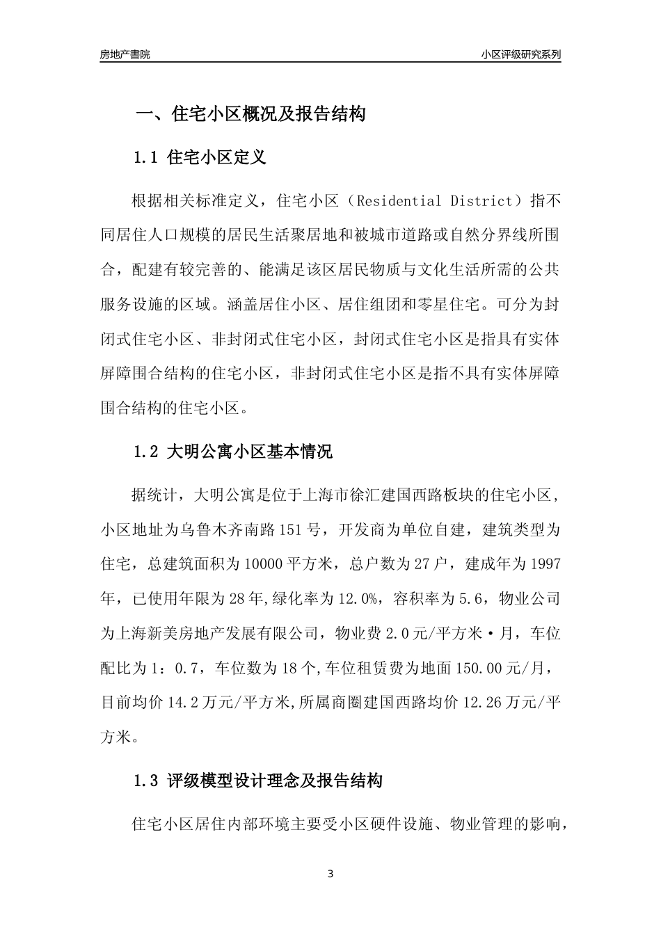 [小区点评]大明公寓(上海徐汇)小区居住环境竞争力评级及房价趋势分析报告(2024版)_第3页